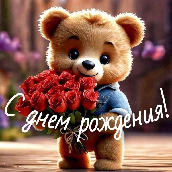 с день рождение