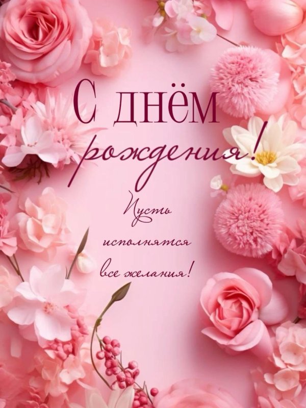 открытка ко дню рождению