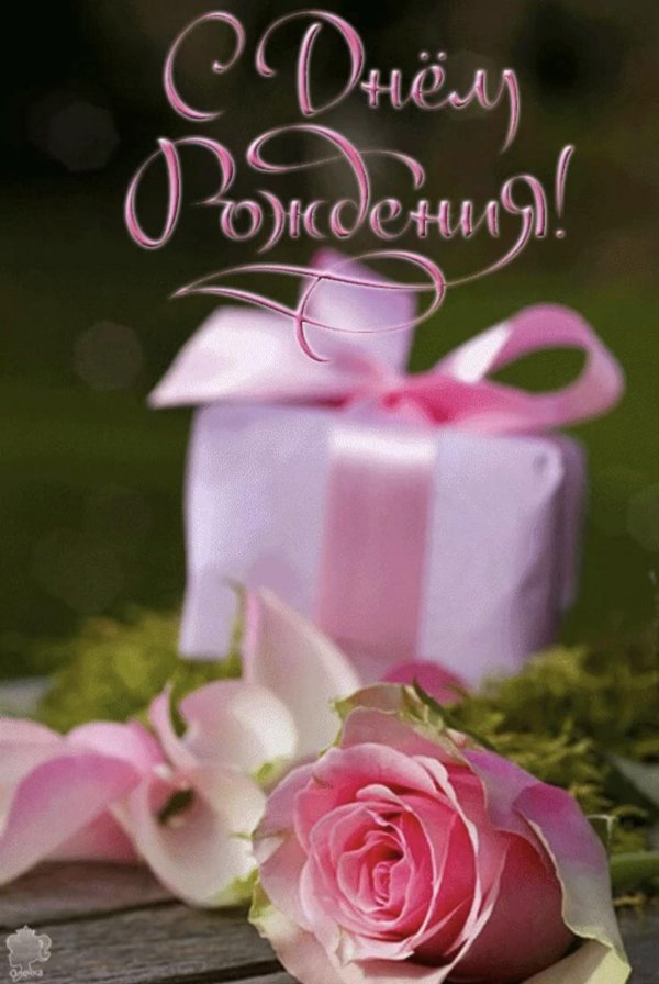 с день рождение