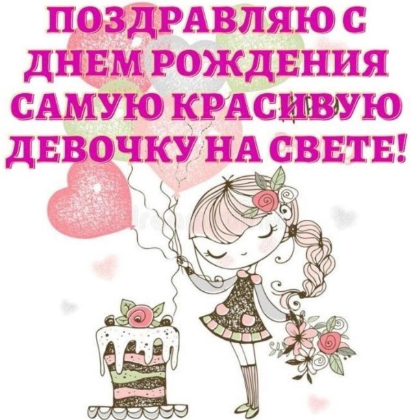 поздравление для девочек