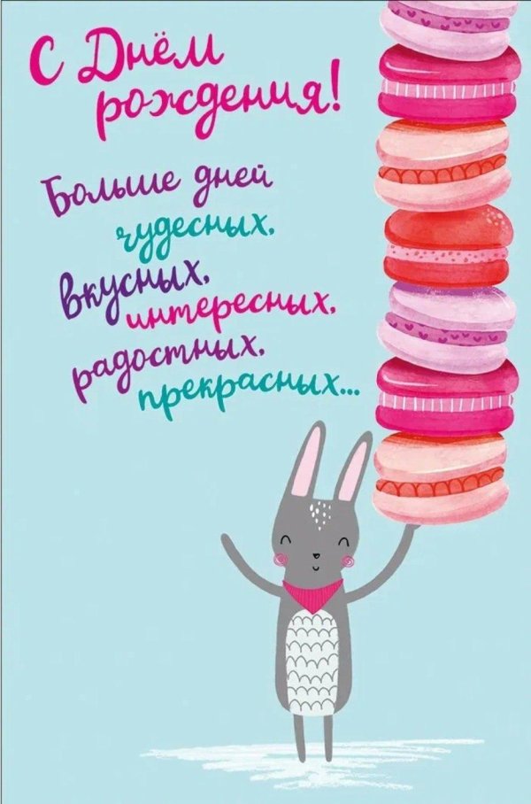 с день рождение