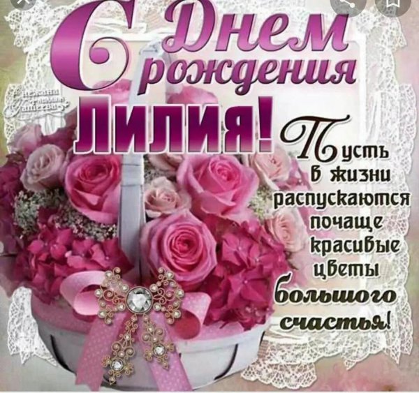 с днём рождения девушке красивые лилии