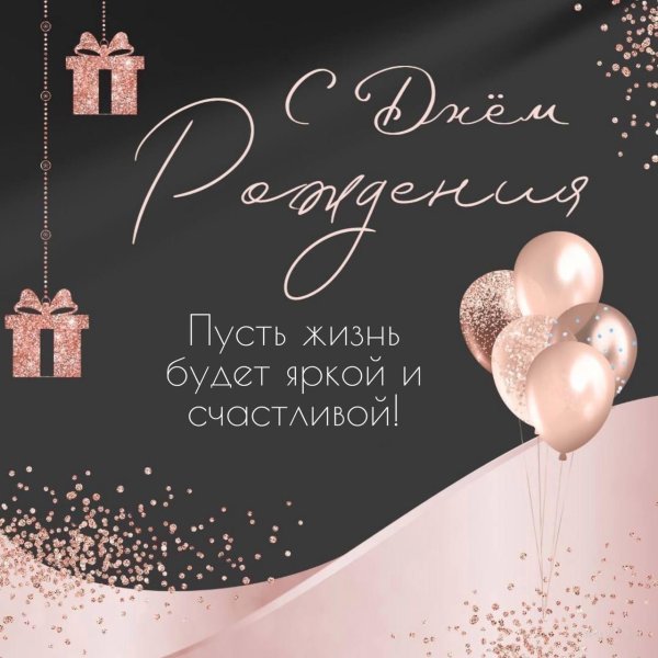 с день рождение