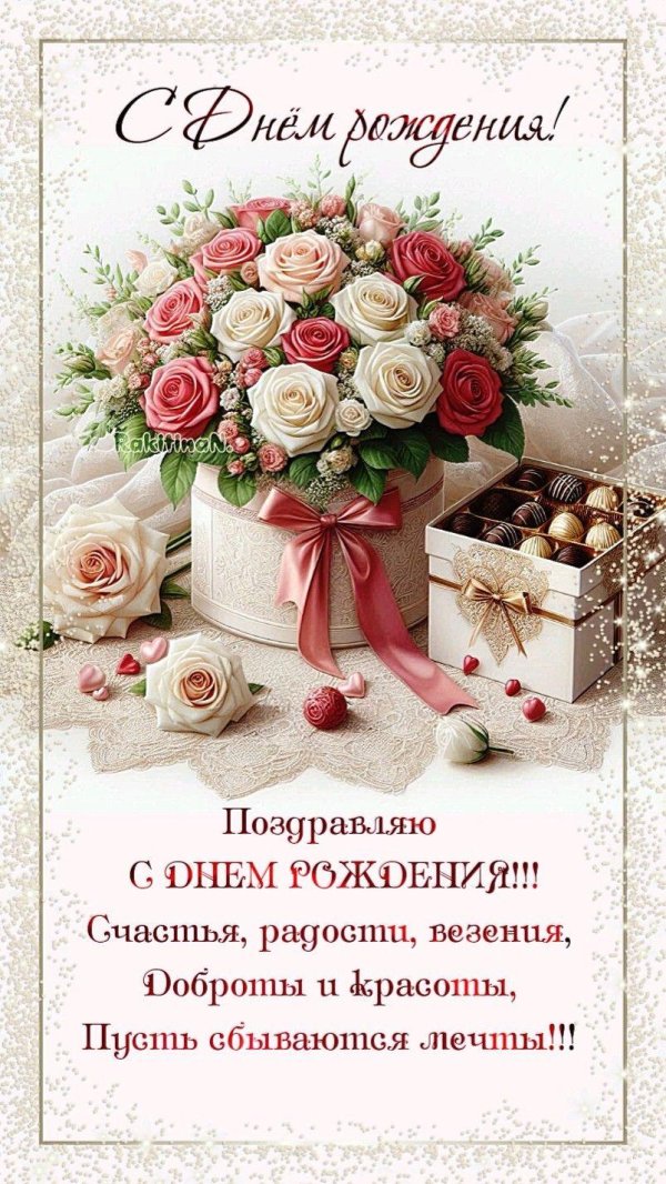 день рождения женщине красивые открытки