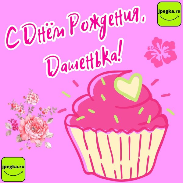 с днем рождения дашенька открытка