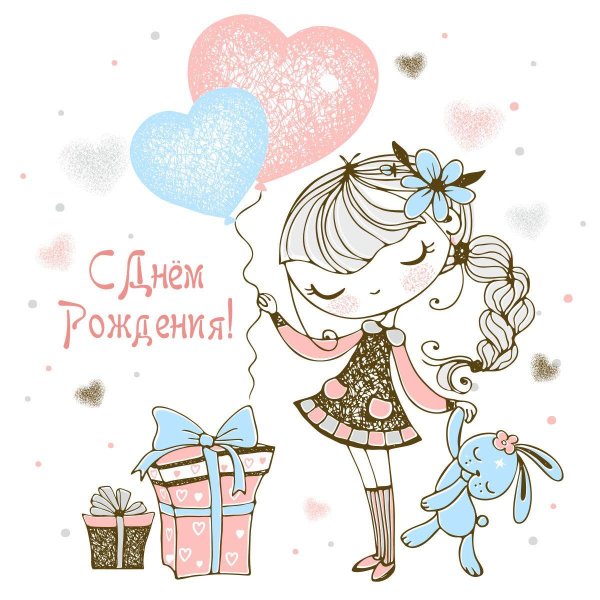 милая открытка на день рождения