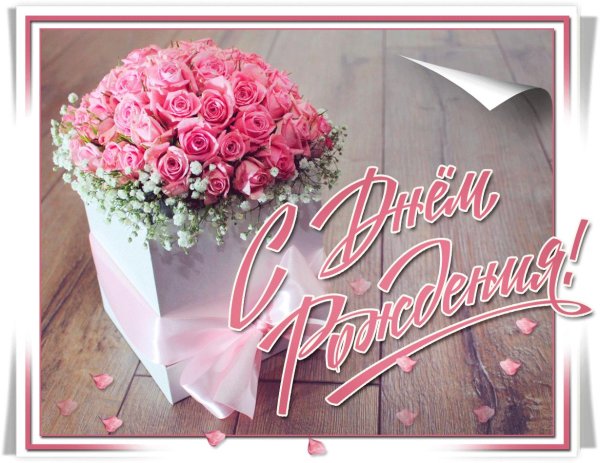 с день рождение