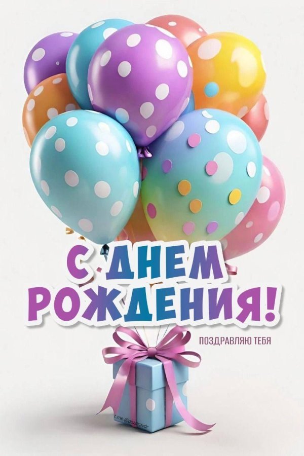 день рождение