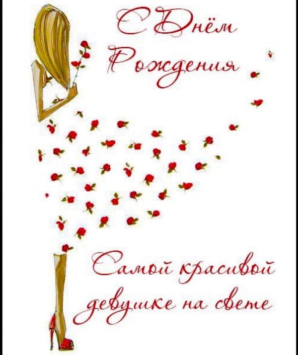 стильное поздравление девушке