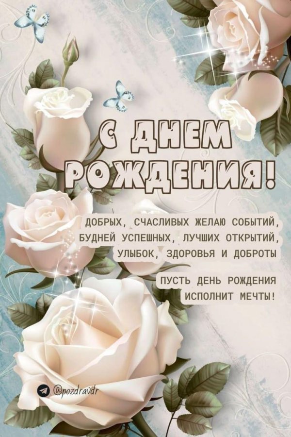 с днём рождения для женщин красивые