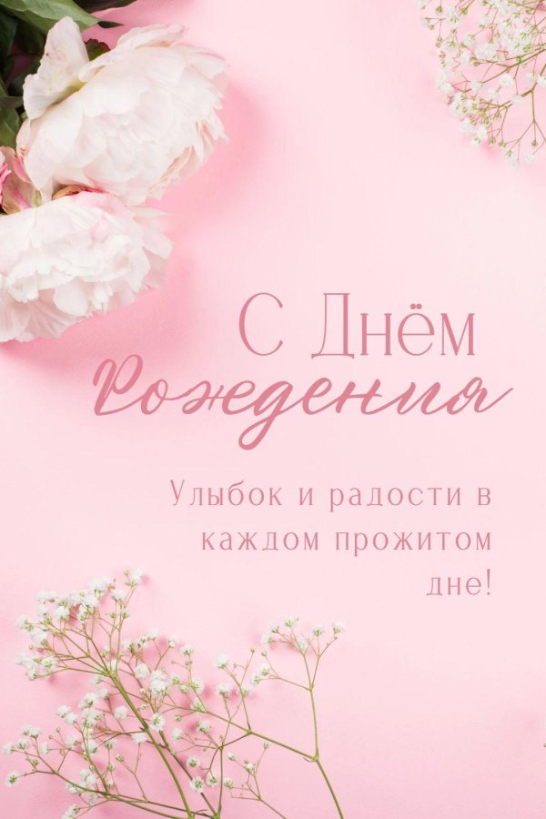 день рождения для женщины поздравление