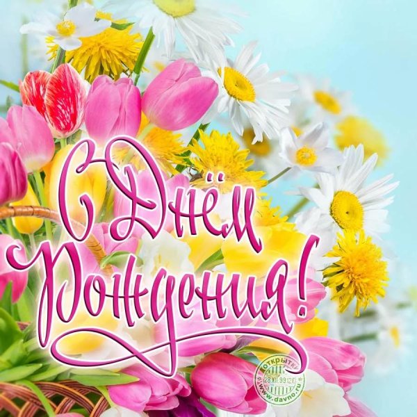 для поздравления с днем рождения