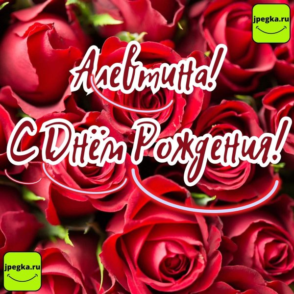 поздравление с днём рождения алевтина