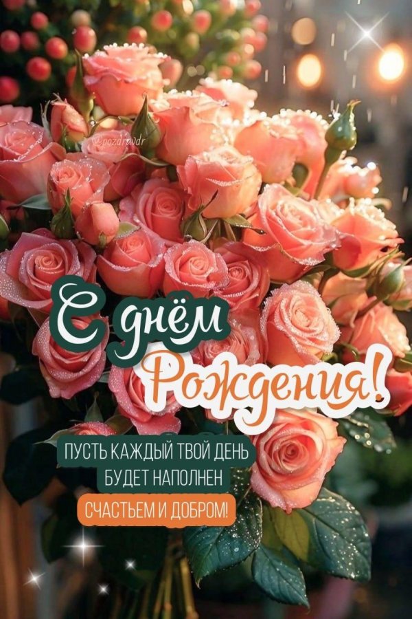 с день рождения женщине красивые