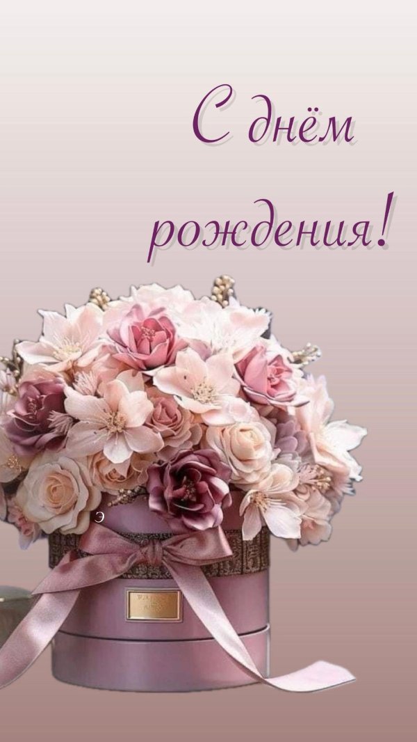 поздравление с день рождения женщине