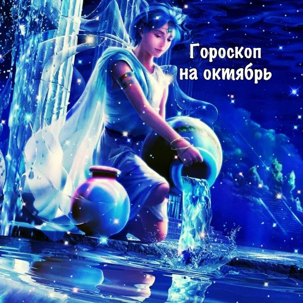 водолей гороскоп