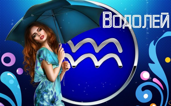 для водолея
