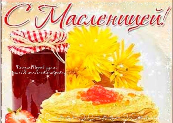 поздравление с масленицей