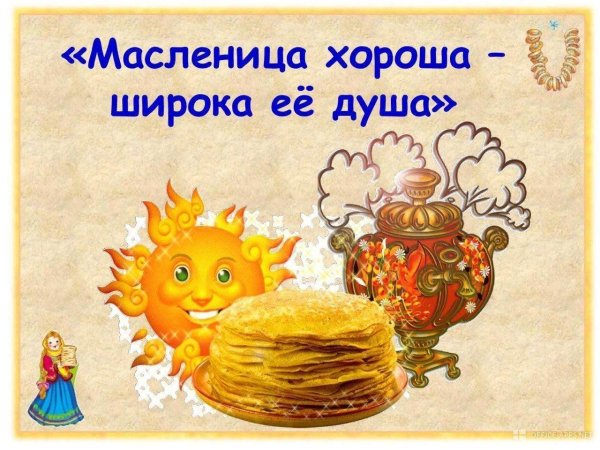 масленица хороша широка ее душа