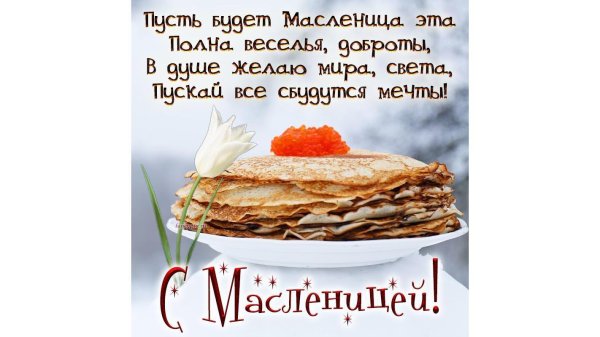 поздравление на масленицу