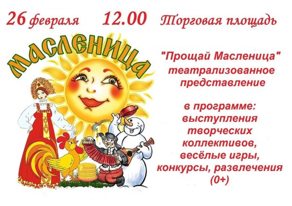 объявление на масленицу