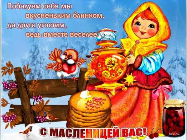 поздравление с масленицей