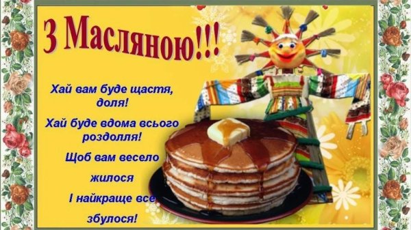 масляна вітання