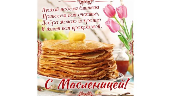 открытка на масленицу