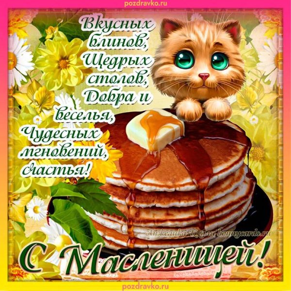 прикольные открытки с масленицей