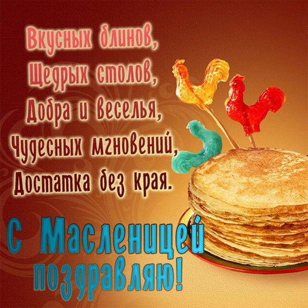 пожелания на масленицу короткие