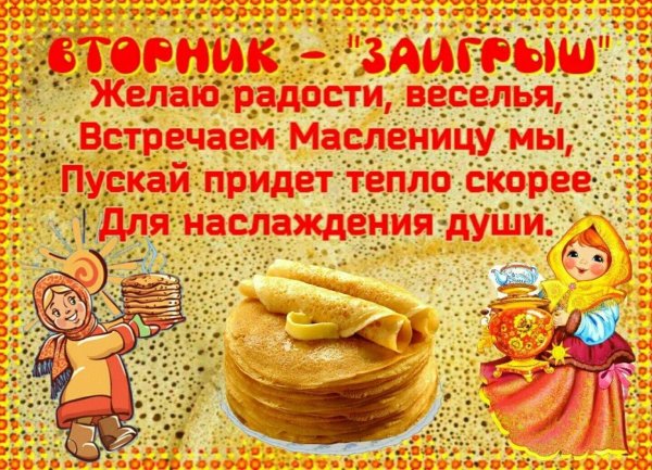 со вторым днем масленицы