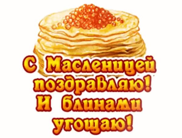 поздравление с масленицей