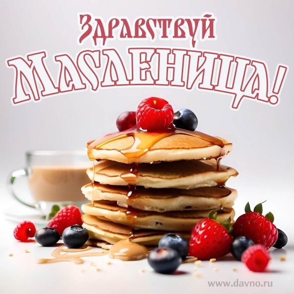открытка на масленицу