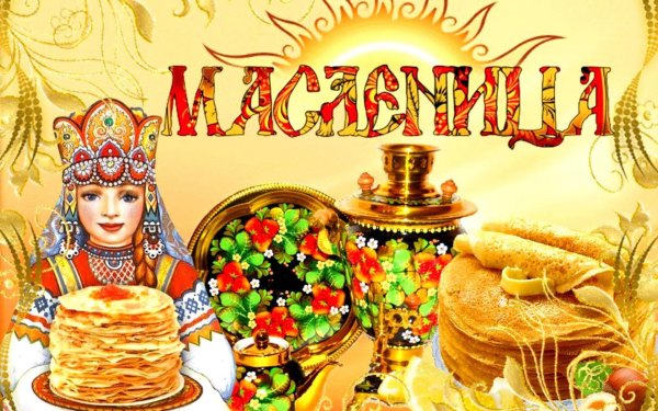 поздравление на масленицу