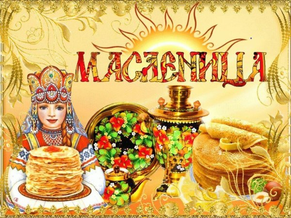 поздравление на масленицу