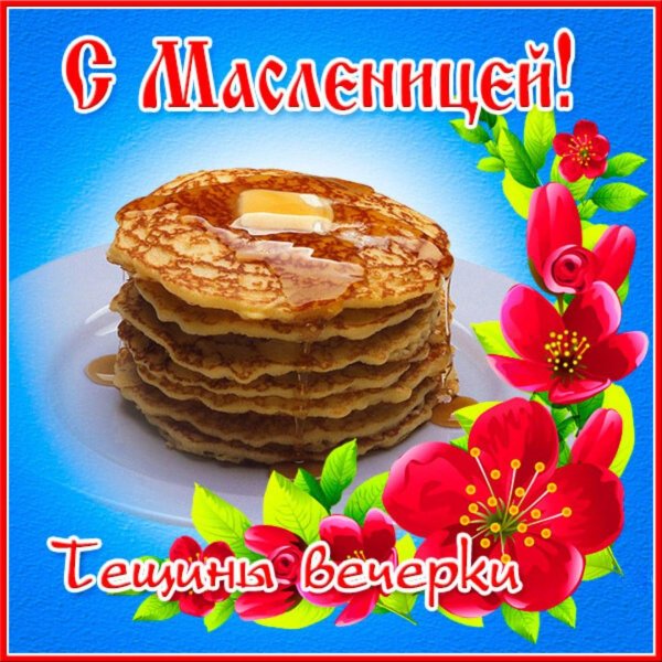 масленица пятница открытки