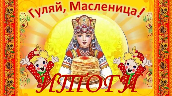 приглашение на масленицу