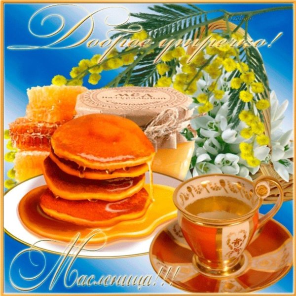 доброго утра с масленицей