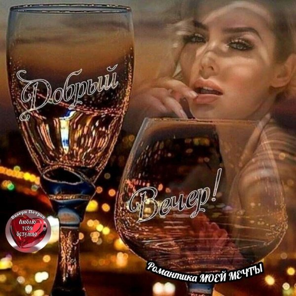добр вечер