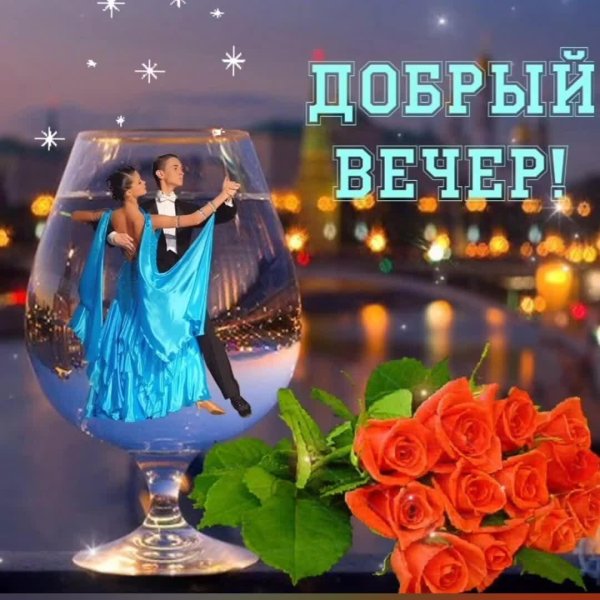 вечерние поздравления с добрым вечером