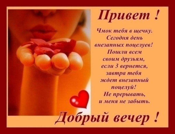 добрый вечер мужчине любимому