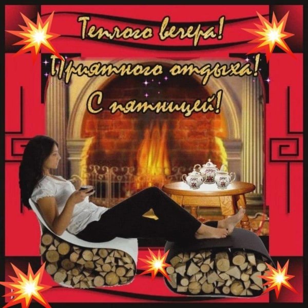 пятничного вечера