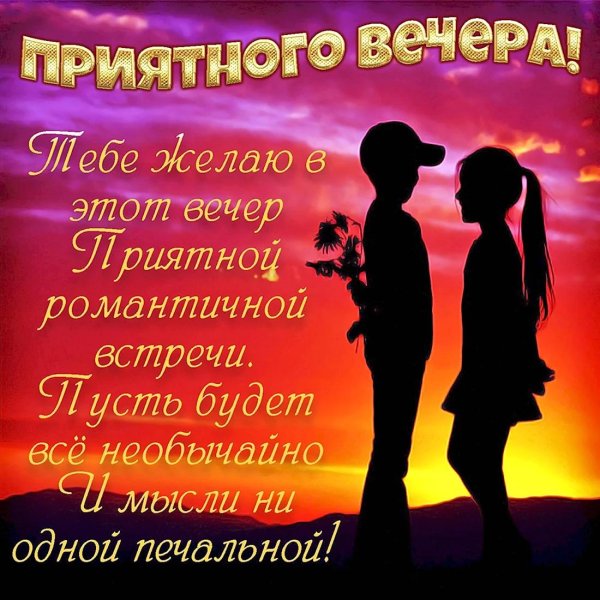 поздравление с хорошим вечером