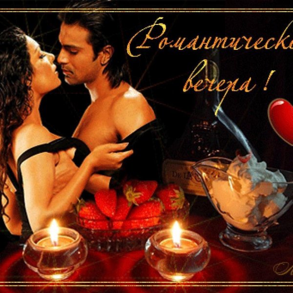 романтичного вечера