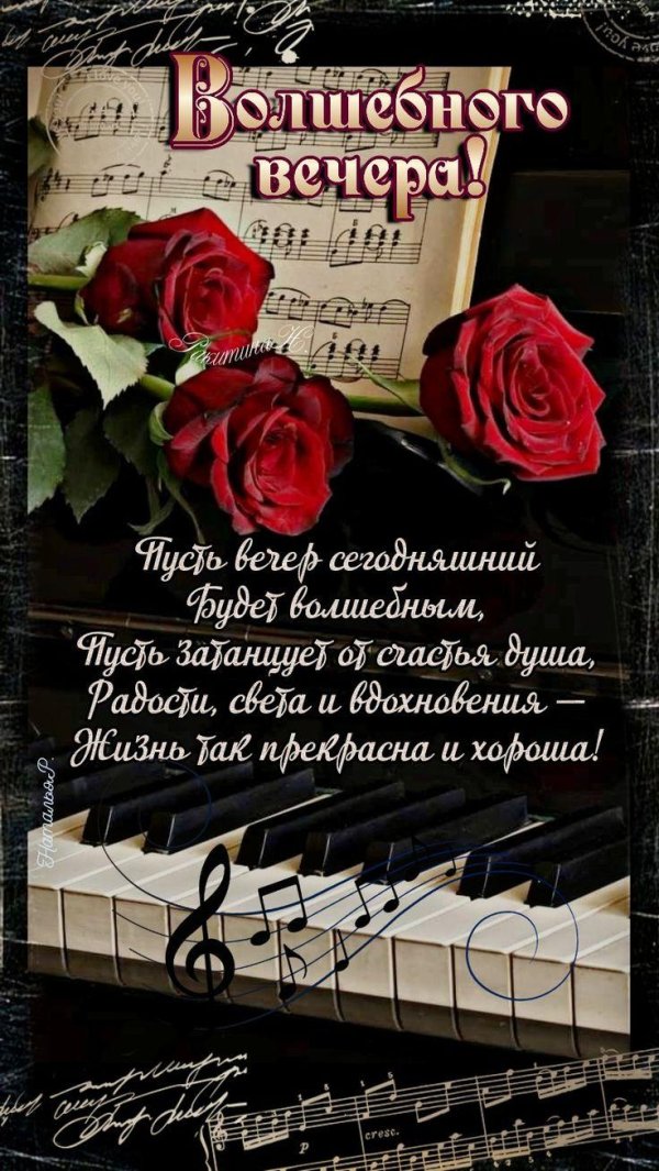 добрый вечер музыкальные
