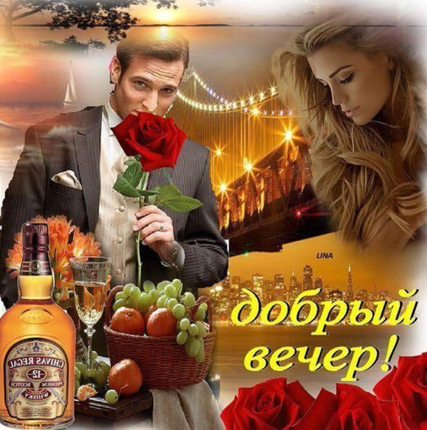 добрый вечер мужчине любимому