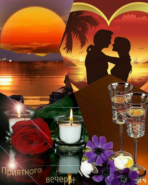 добрый вечер романтика