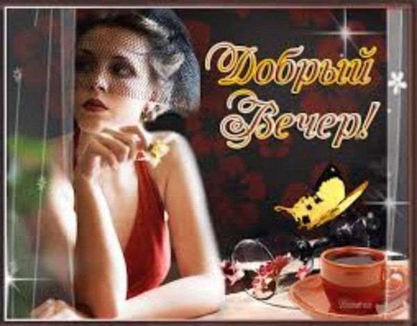 с добрым вечером мужчине