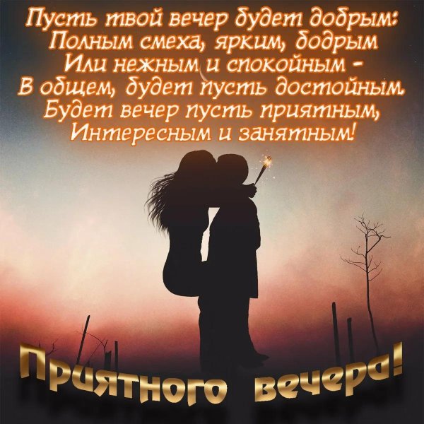 красивыепоздраления с добрым вечером