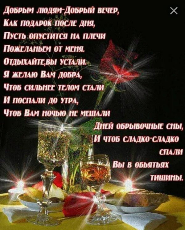 открытка слрбрым вечером